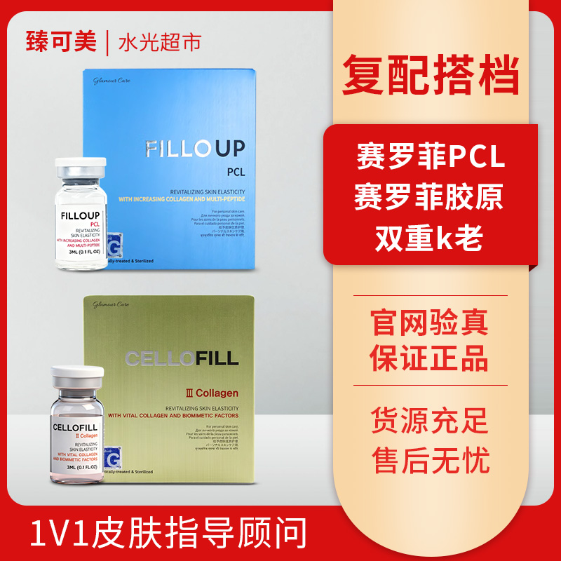 【赛罗菲PCL】+【赛罗菲胶原】修修护补水保湿水光精华液