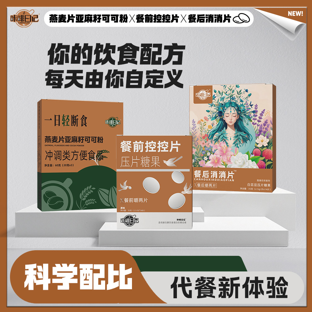 【粉丝专属】XK10-3餐前控控片餐后消消片压糖果餐后轻断食燕麦片