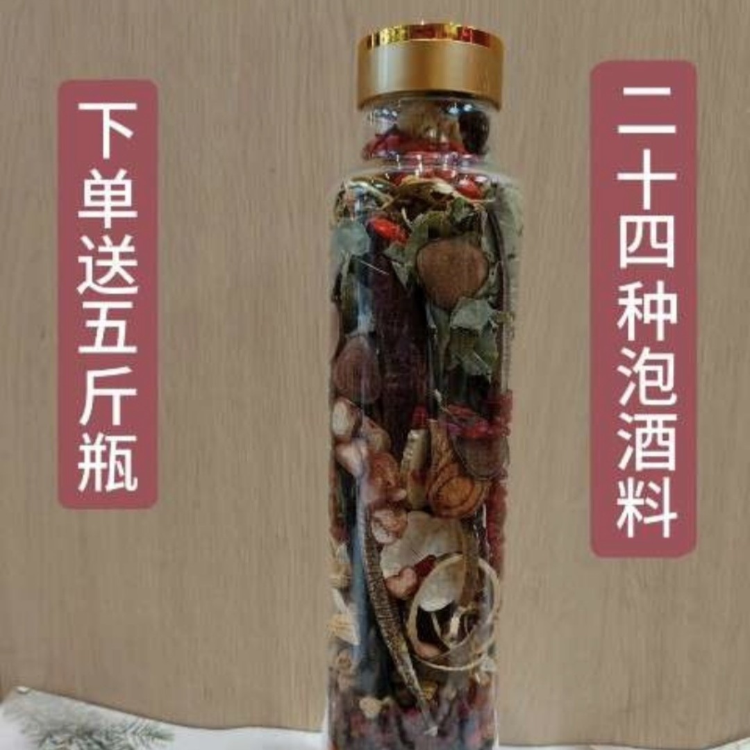 八大金刚，5斤装24种泡酒材料组合送五斤瓶