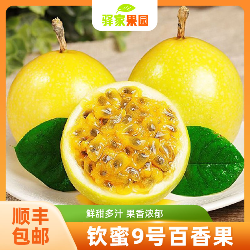 【顺丰包邮】【甄选品质百香果】香甜可口 皮薄肉厚 纯甜多汁GXQS