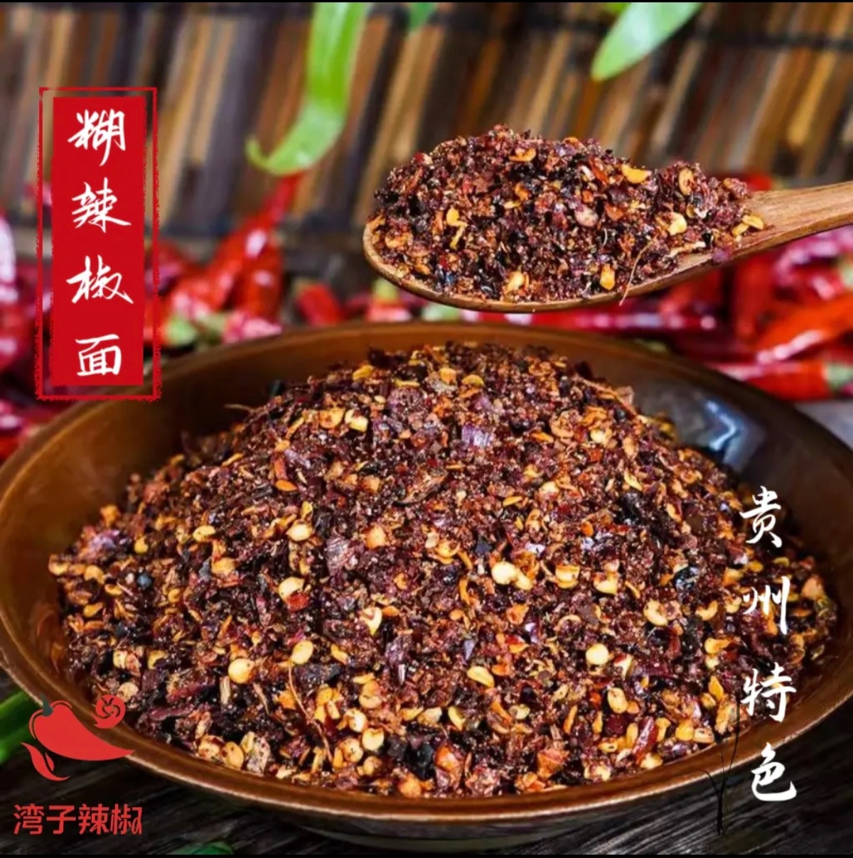 贵州特产糊辣椒面香辣蘸水适用于火锅烧烤等多种场景