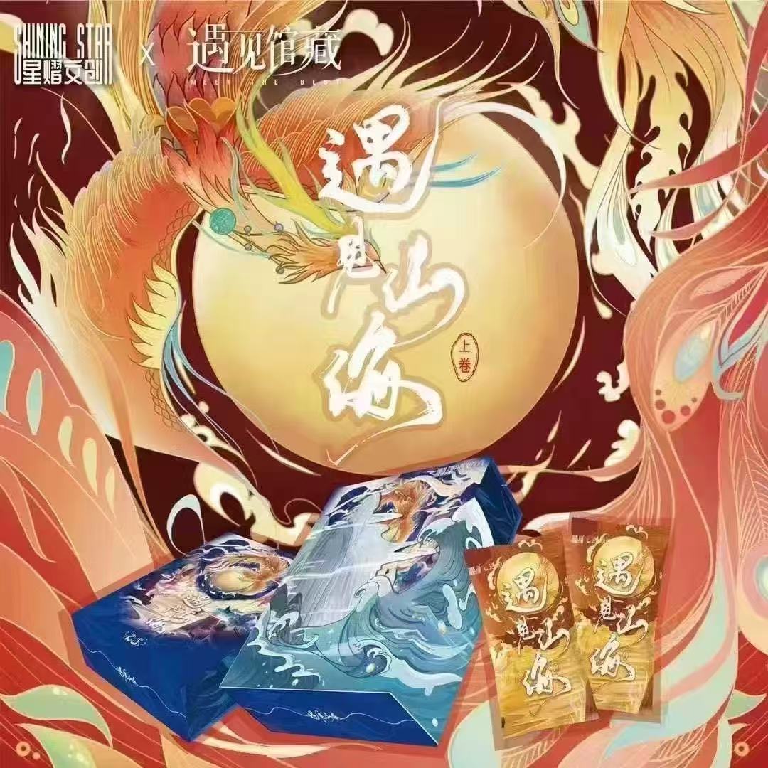 【拆盒】星熠文创遇见山海（默认代拆）