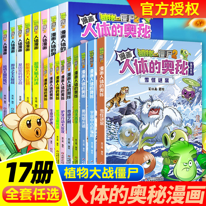 植物大战僵尸2漫画书人体的奥全套17册人体结构漫画小学生课外书