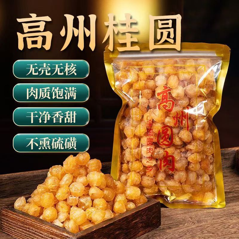 高州桂圆肉老树无核个大肉厚饱满可泡水煲汤龙眼肉新货
