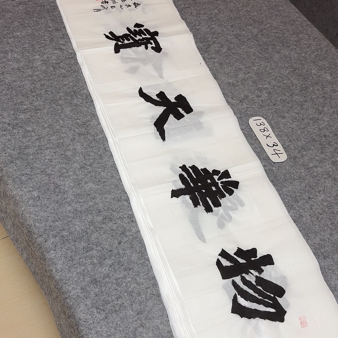 书法国展书家黄希州138+34