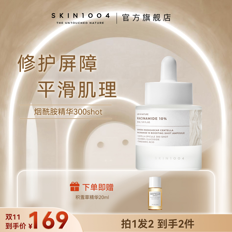 【修复屏障】SKIN1004理肤天使 马达加斯加积雪草10%烟酰胺微针精华