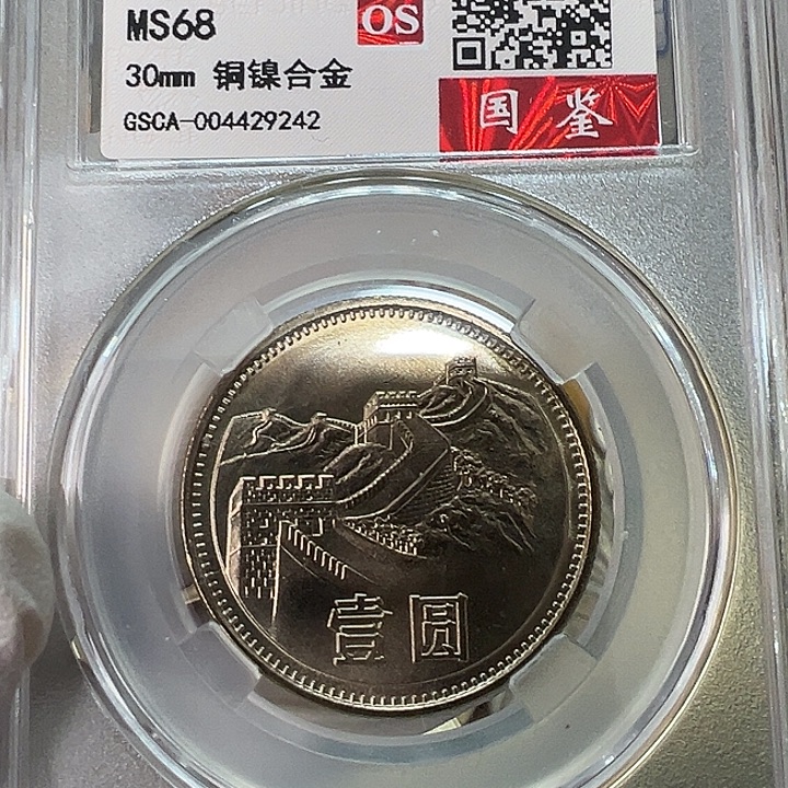 其他普通金属1981年1元一枚评级68分拉丝版