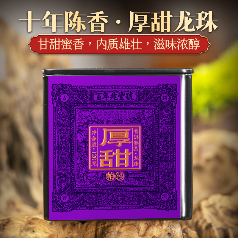 福利【醇厚浓甜】2015年春茶发酵《厚甜-帕沙》古树普洱熟茶龙珠120g