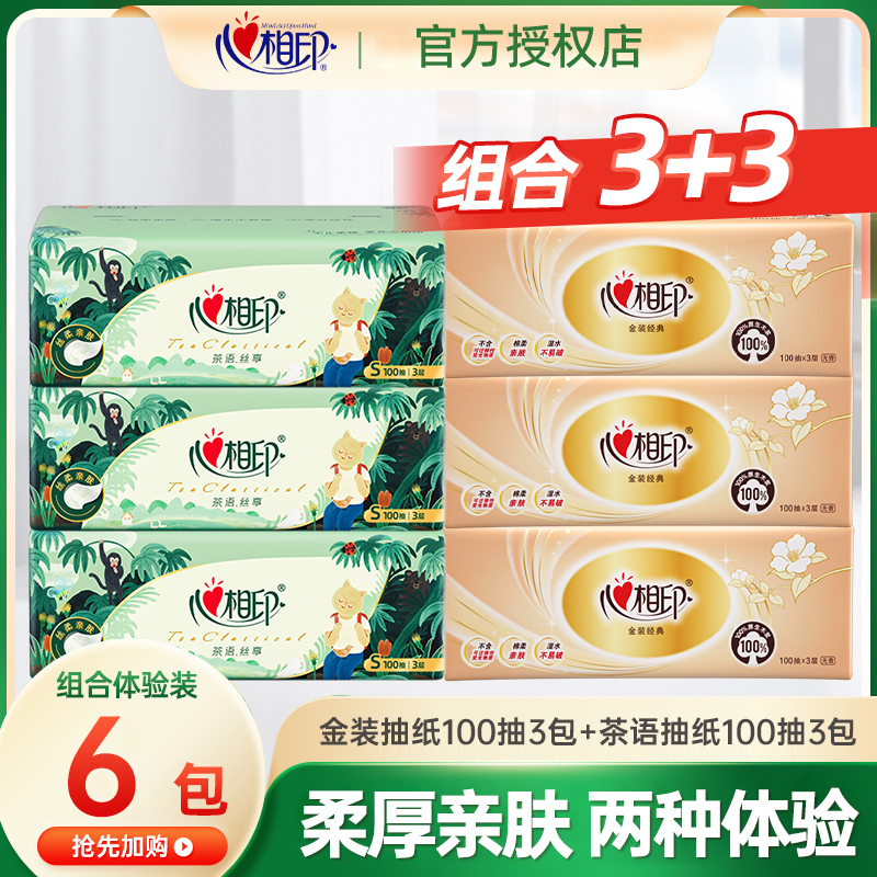 【3+3=6】心相印抽纸茶语丝享无香100抽纸抽三层亲肤家用面巾纸
