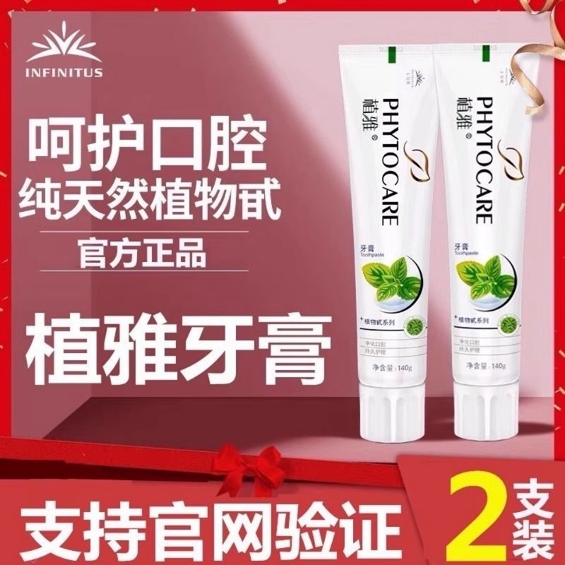 【两支装】植雅一代植萃牙膏抗敏美白去渍持久清新祛黄烟渍