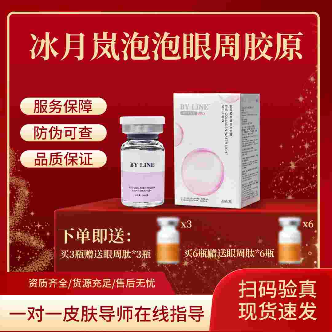 BY LINE 冰月岚眼周胶原泡泡  套组（赠眼周肽加工具包）