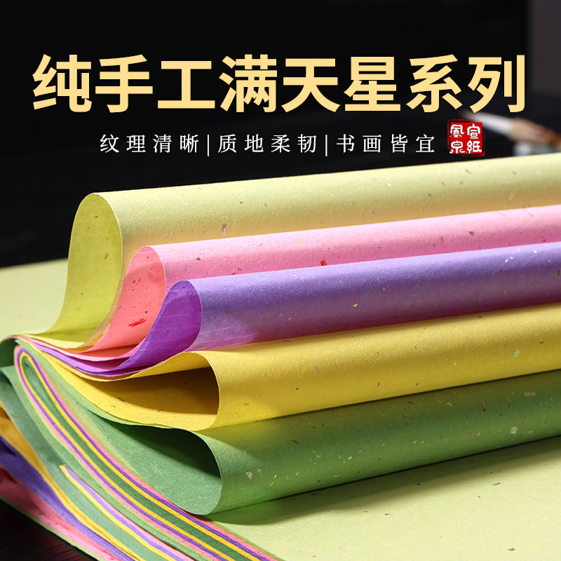 纯手工草木染满天星四尺屏檀皮雁皮宣纸七分熟书法作品纸25张