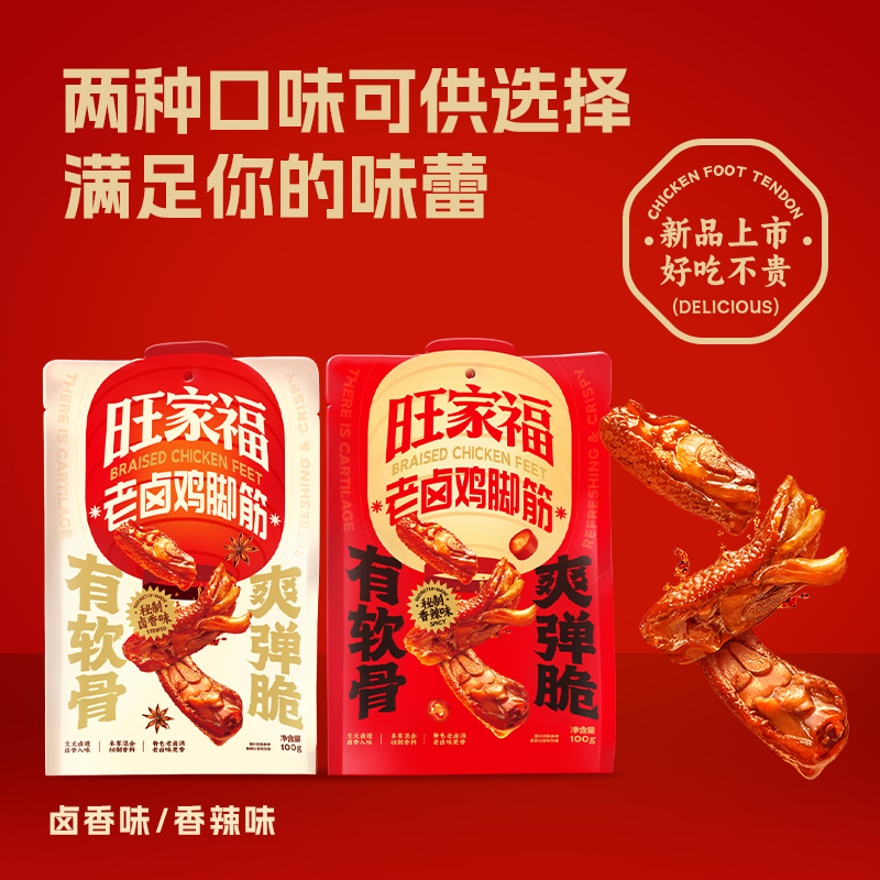 旺家福老卤鸡脚筋卤味鸡脆骨鸡爪筋解馋休闲追剧小零食wdt