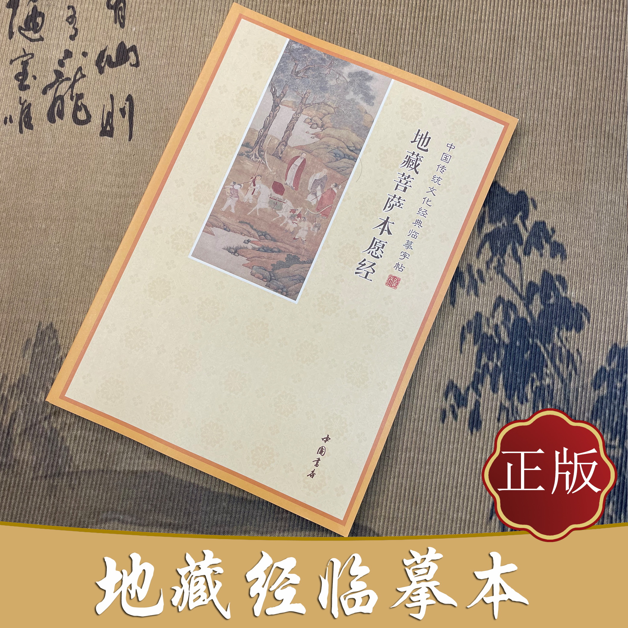 【正版全册】地藏菩萨本愿经临摹本描金本涂写练字帖（可读可抄可摹）