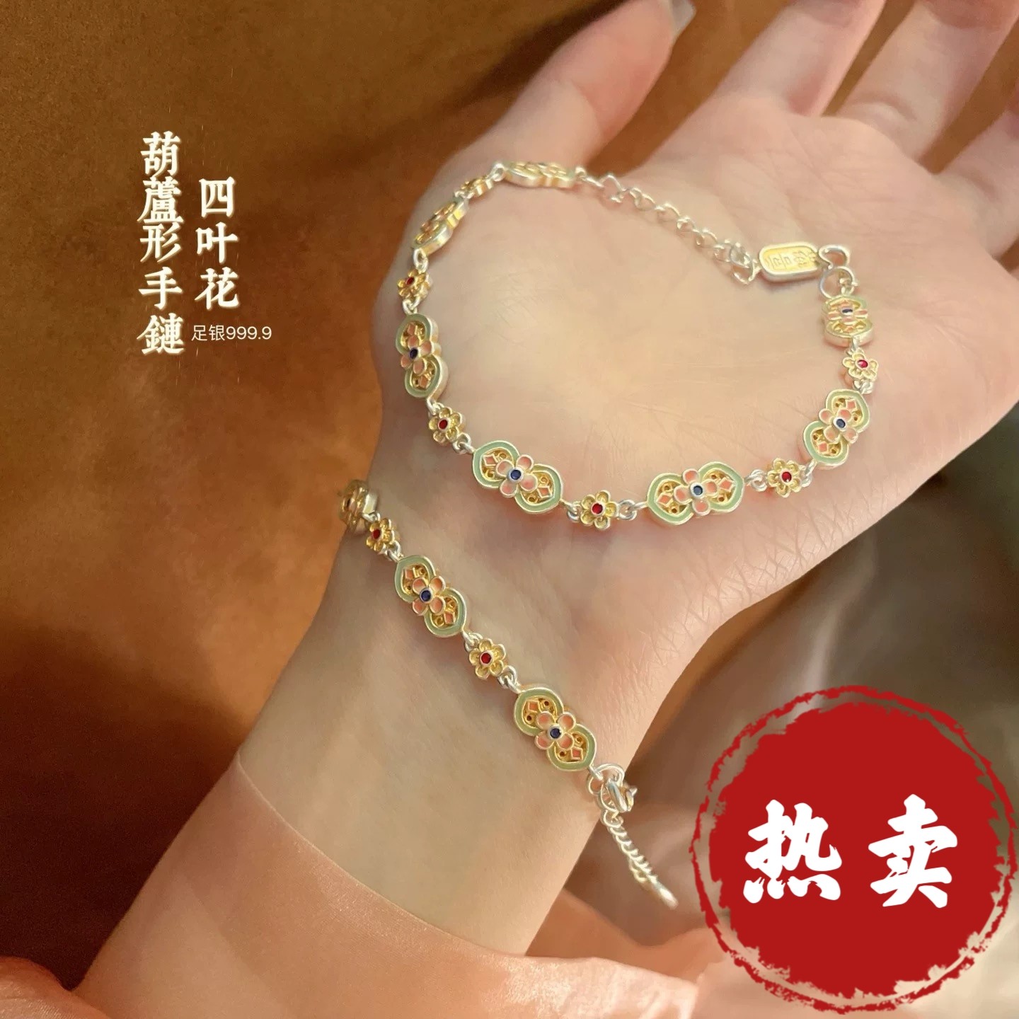 足银手链 56号-珐琅葫芦四叶花【手链】