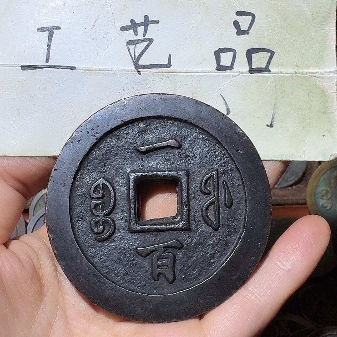 十***月工艺品，福局当百钱币