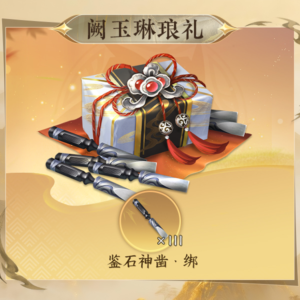 逆水寒手游双十一特惠专享礼包【阙玉琳琅礼】
