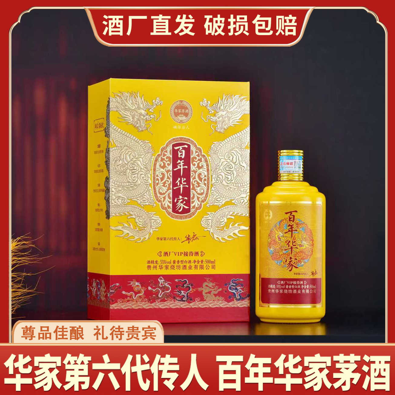 嫡传后人·百年华家·酒厂VIP接待酒酱香型白酒500ml*1盒[G]53%Vol