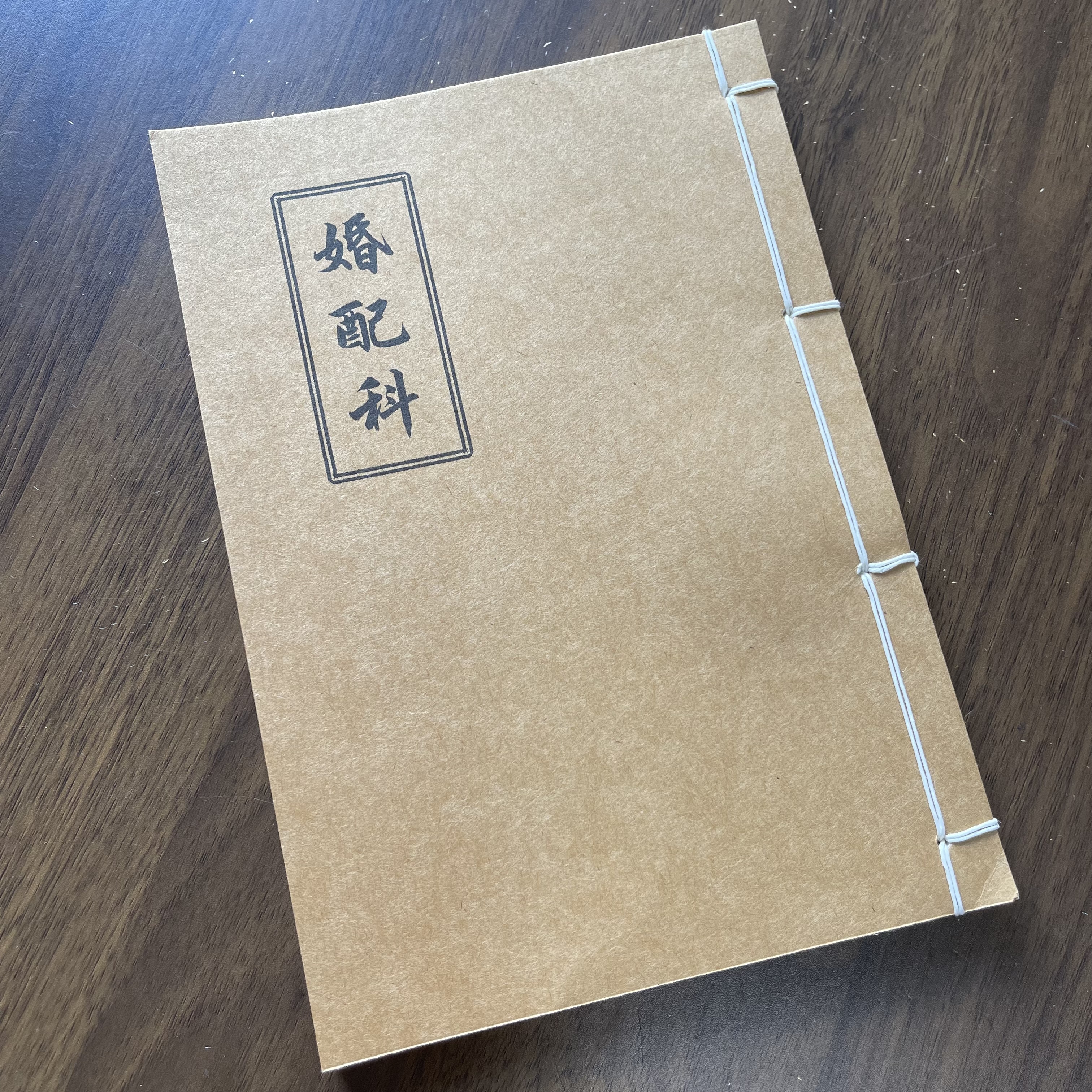 婚配科 手工线装 26筒子52页 国学古籍32开