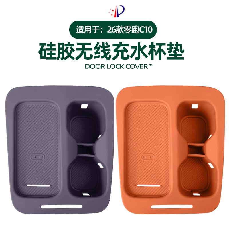 26款零跑C16/C10无线充电保护套中控水杯架硅胶垫出风口汽车用品