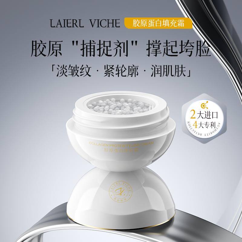 LAIERL VICHE胶原蛋白填充霜