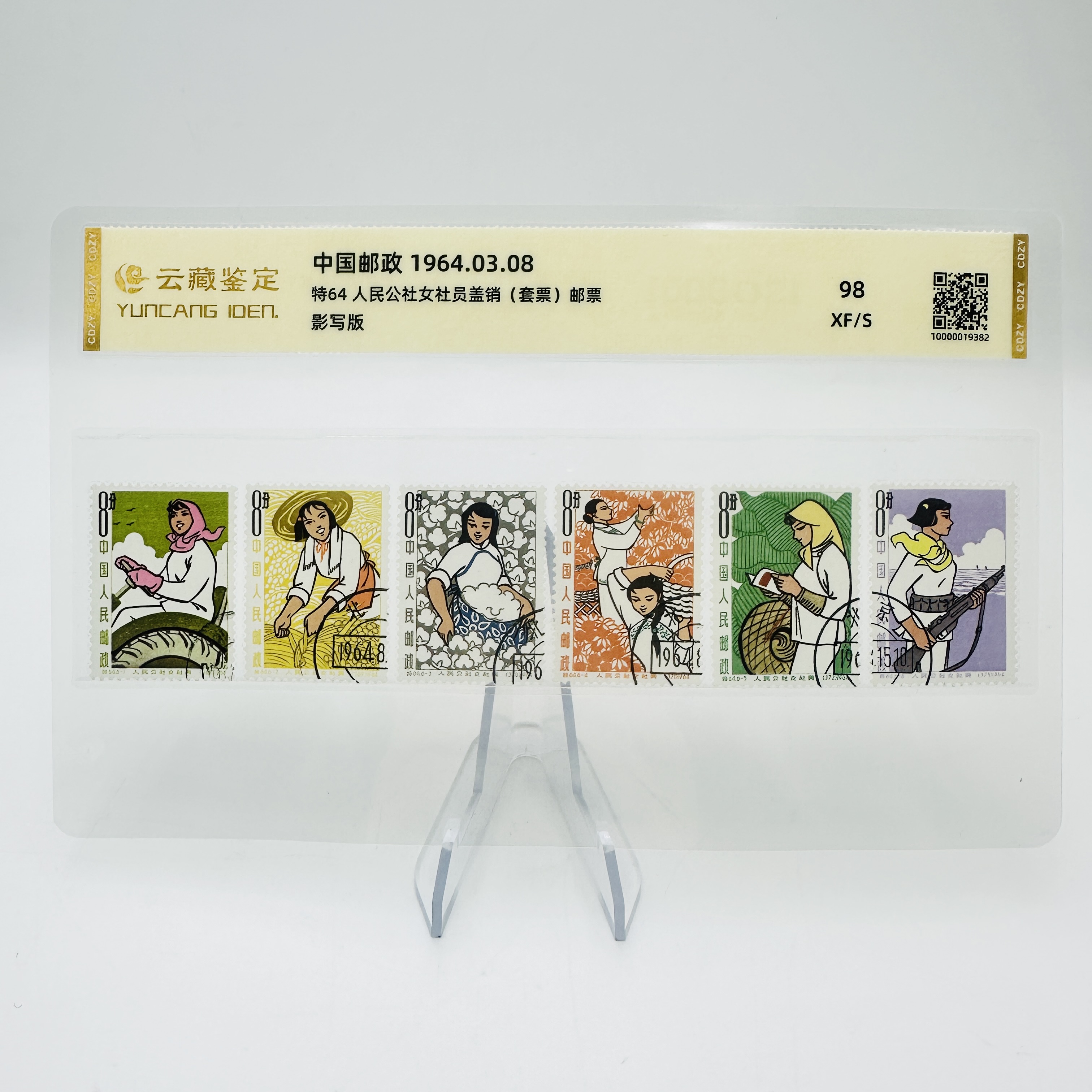 特64 人民公社女社员 盖销 邮票