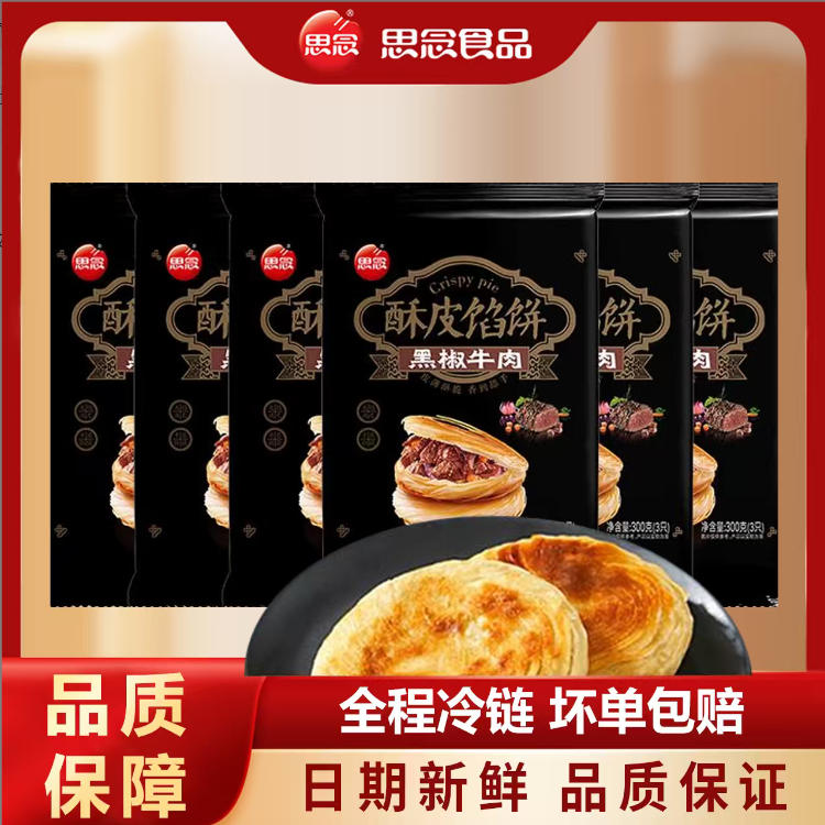 思念酥皮馅饼黑椒牛肉馅饼早餐宵夜速冻到手共6袋*300g/袋XM-HG