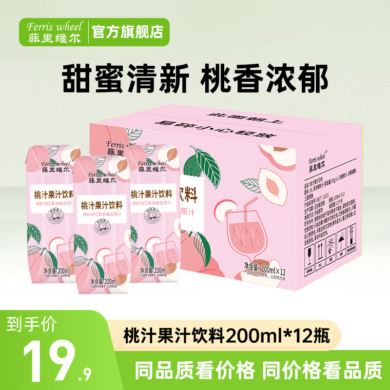 【天邑严选】菲里维尔桃汁含nfc果汁便携饮品整箱批发200ml*12瓶