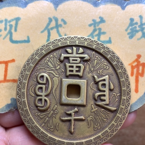 【闪购商品】铜现代工艺品花钱黄源千