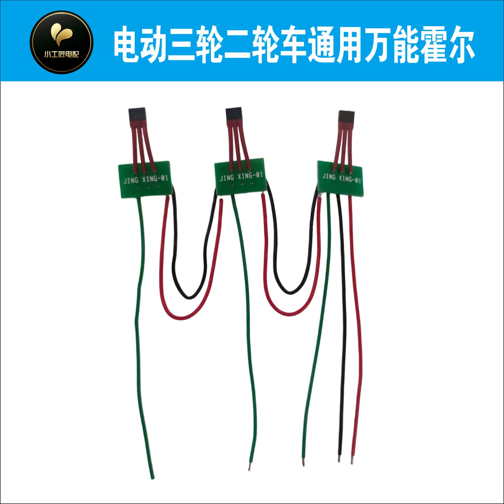 带板高端全通用型万能霍尔 两轮 三轮通用霍尔