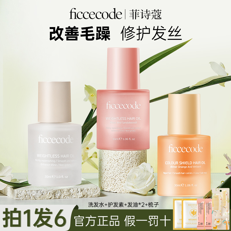 【拍1发6】菲诗蔻护发精油防毛躁顺滑改善修护烫染受损干枯持久留香