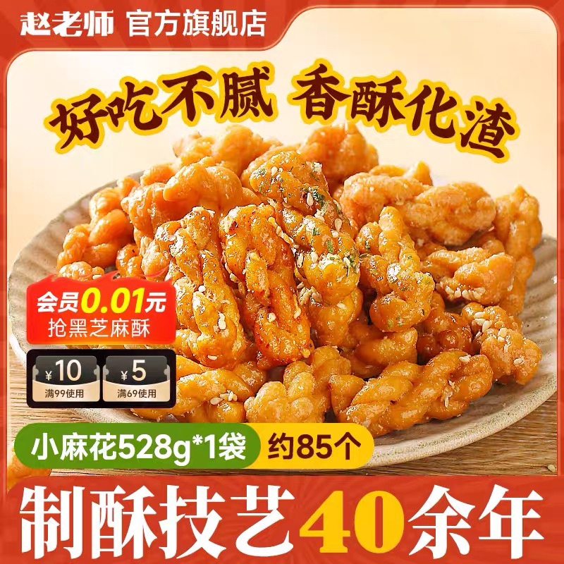 赵老师鸡蛋小麻花四川美食多种口味休闲喝茶小吃茶点解馋充饥零食