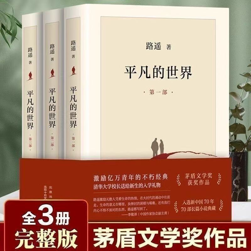 平凡的世界全三册路遥原著八年级上册下册阅读书初中高中生课外书