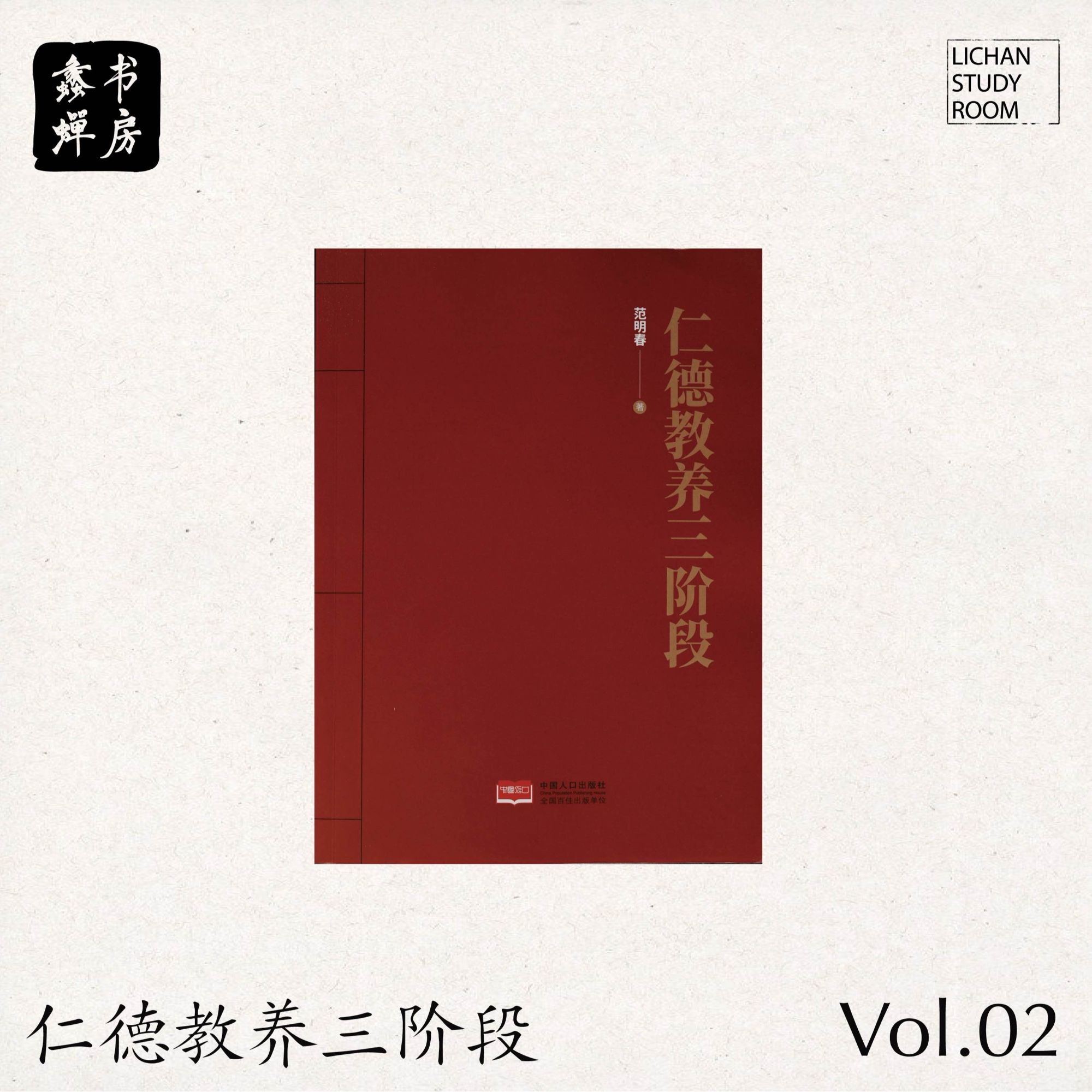 范蠡商道传承篇 |《仁德教养三阶段》