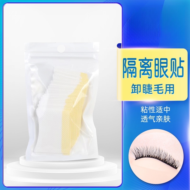 美睫卸除棉片嫁接睫毛美睫店专用工具卸胶垫片种植假睫毛隔离眼贴