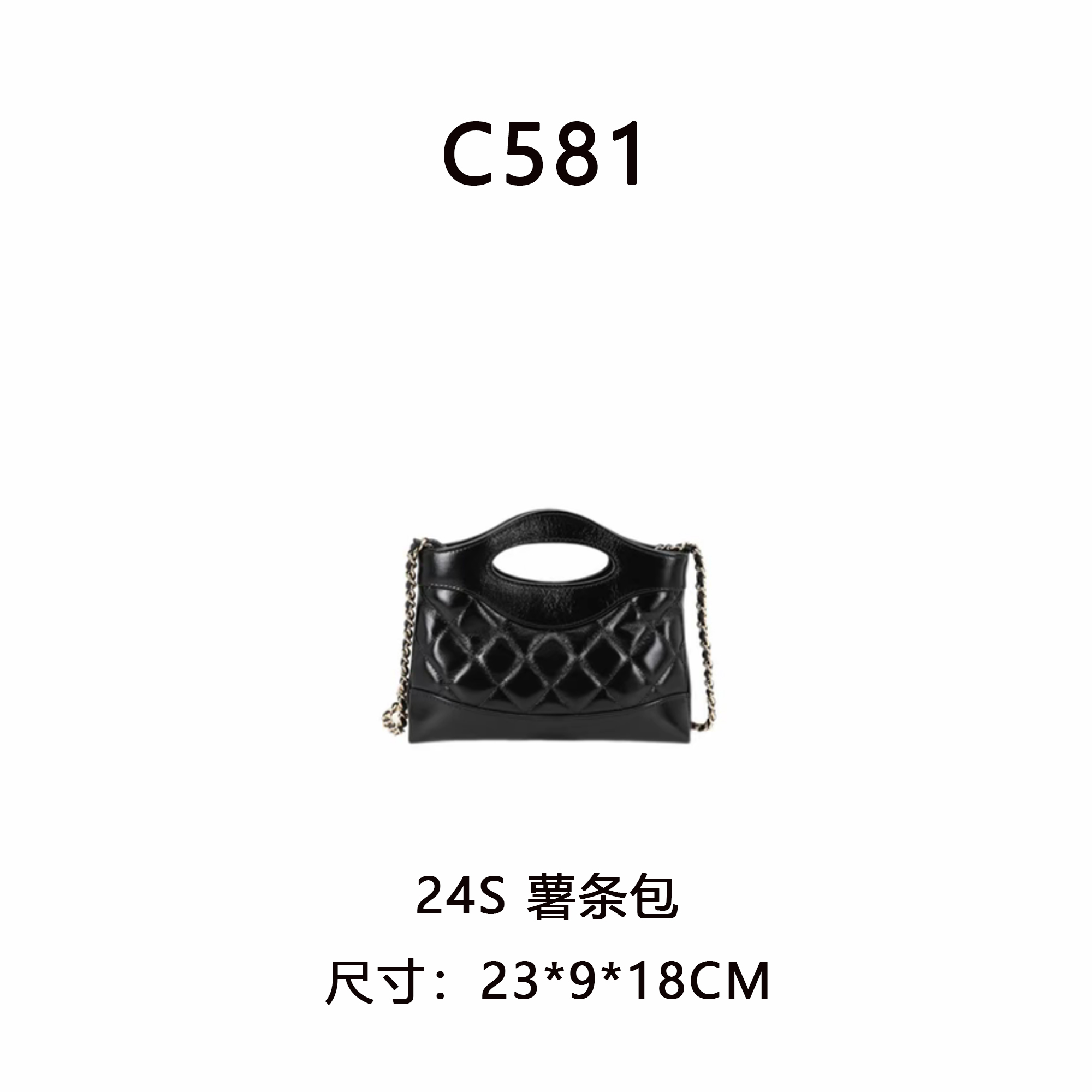 【C581】24S薯条包尺寸23.5*18*9.5新款女包黑色