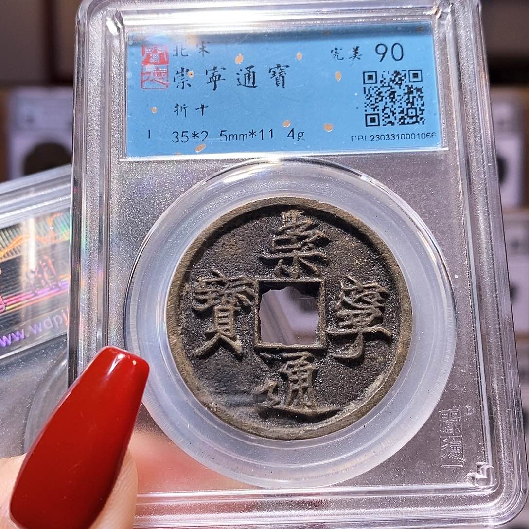 铜福利 崇宁通宝 闻90 1066