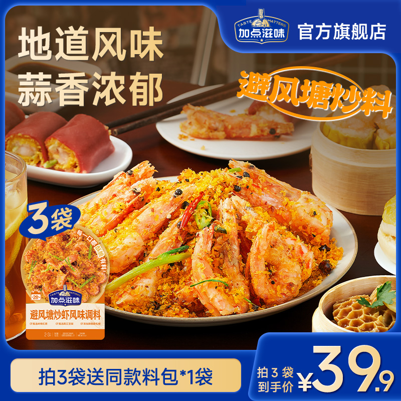 【囤货组合装】加点滋味港式避风塘炒虾100g椒盐炒蟹蒜香酥粉面包糠