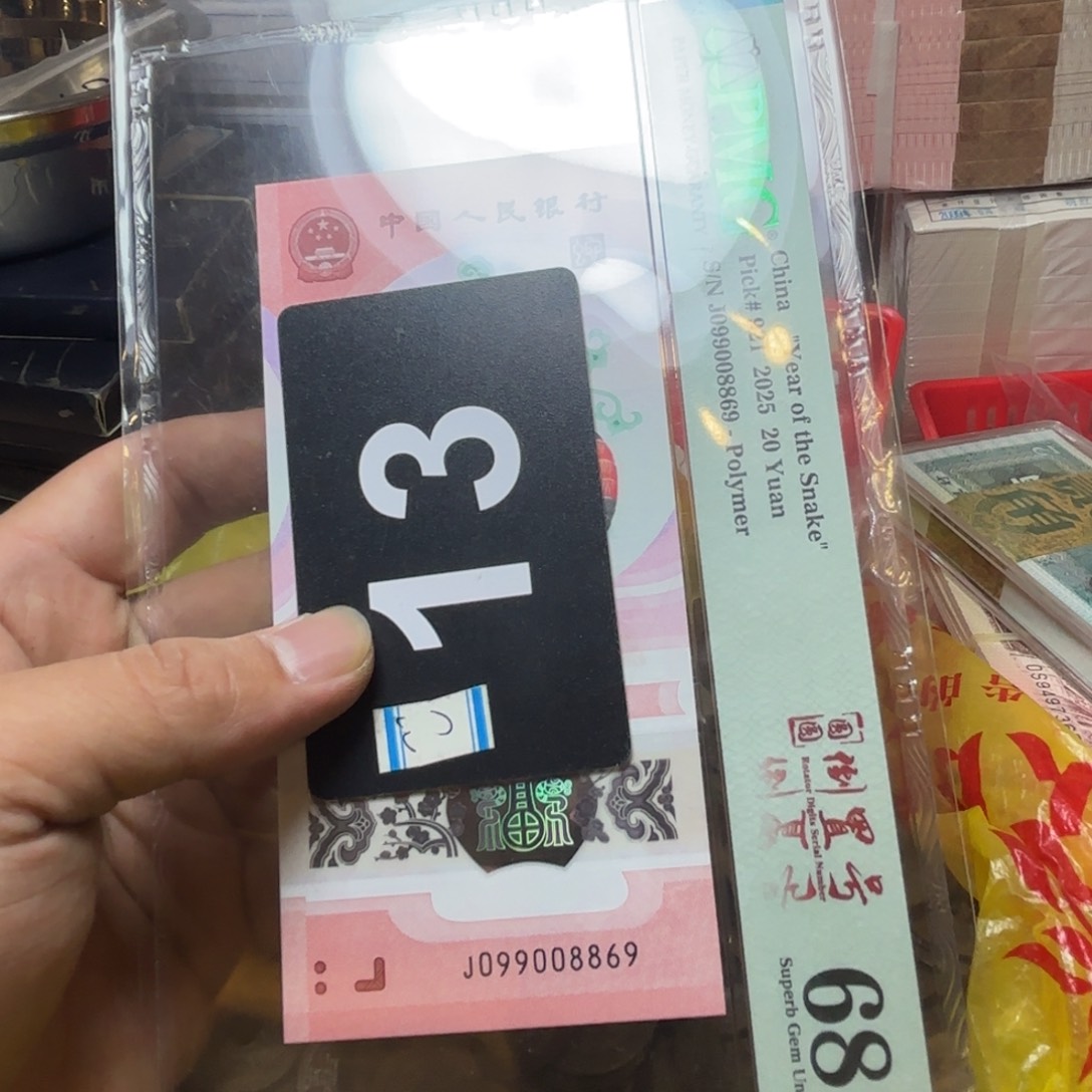 梅***生退市纸币硬币品相如图
