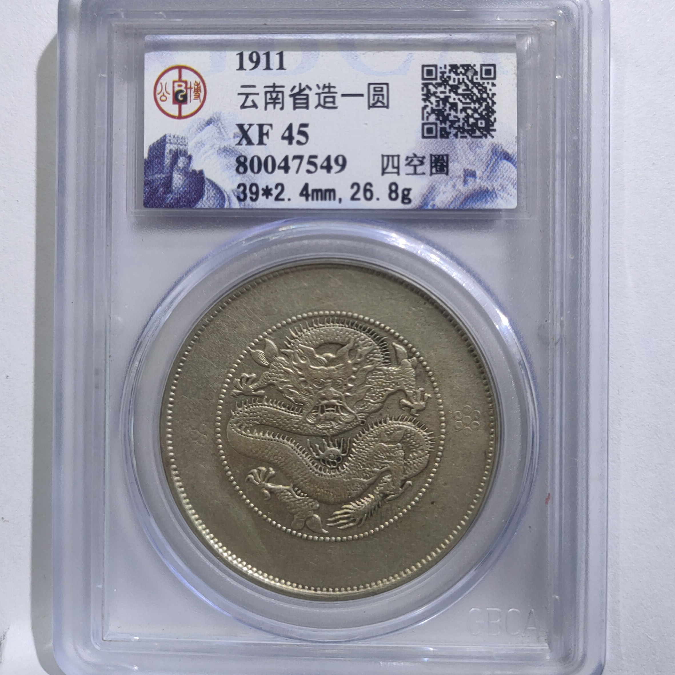 云南省造壹圆银元_四空圈/国福泉信/47549