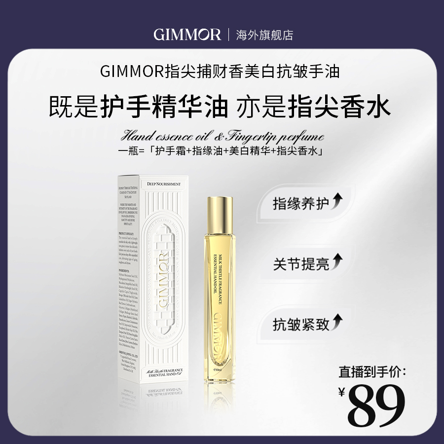 GIMMOR水飞蓟香氛手部精华油指尖香水小金条美白油面护级奢养