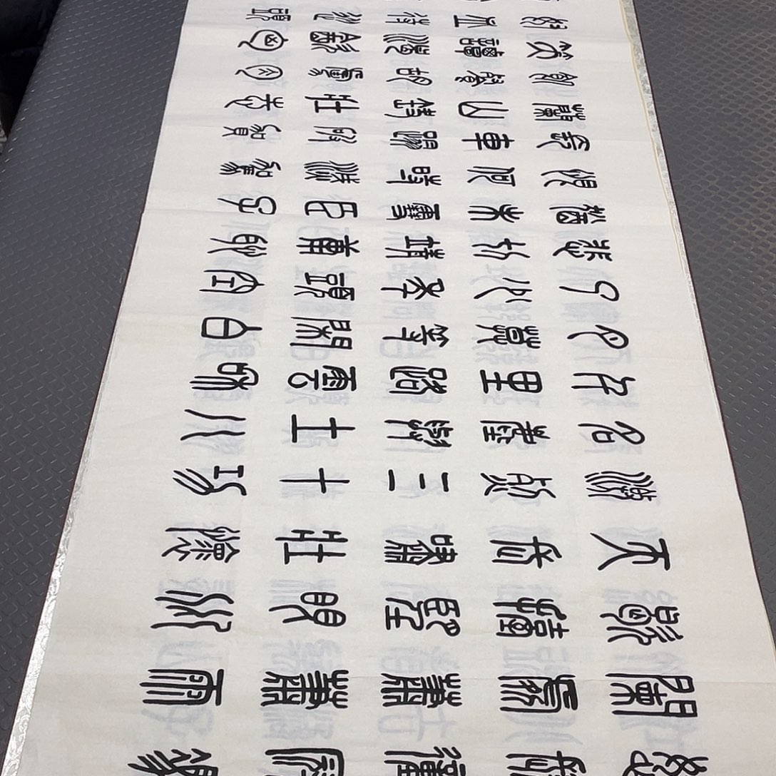 书法老师真人手写篆书