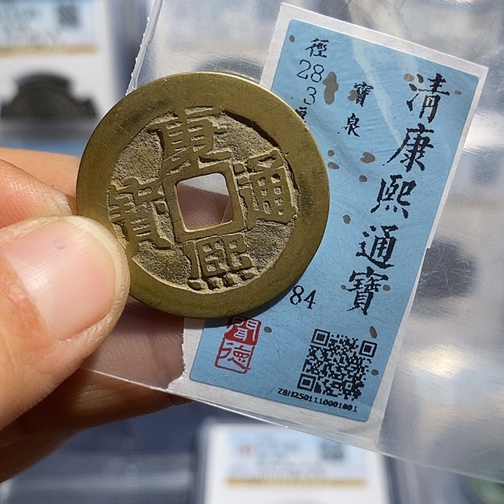 铜二妹康熙通宝评级