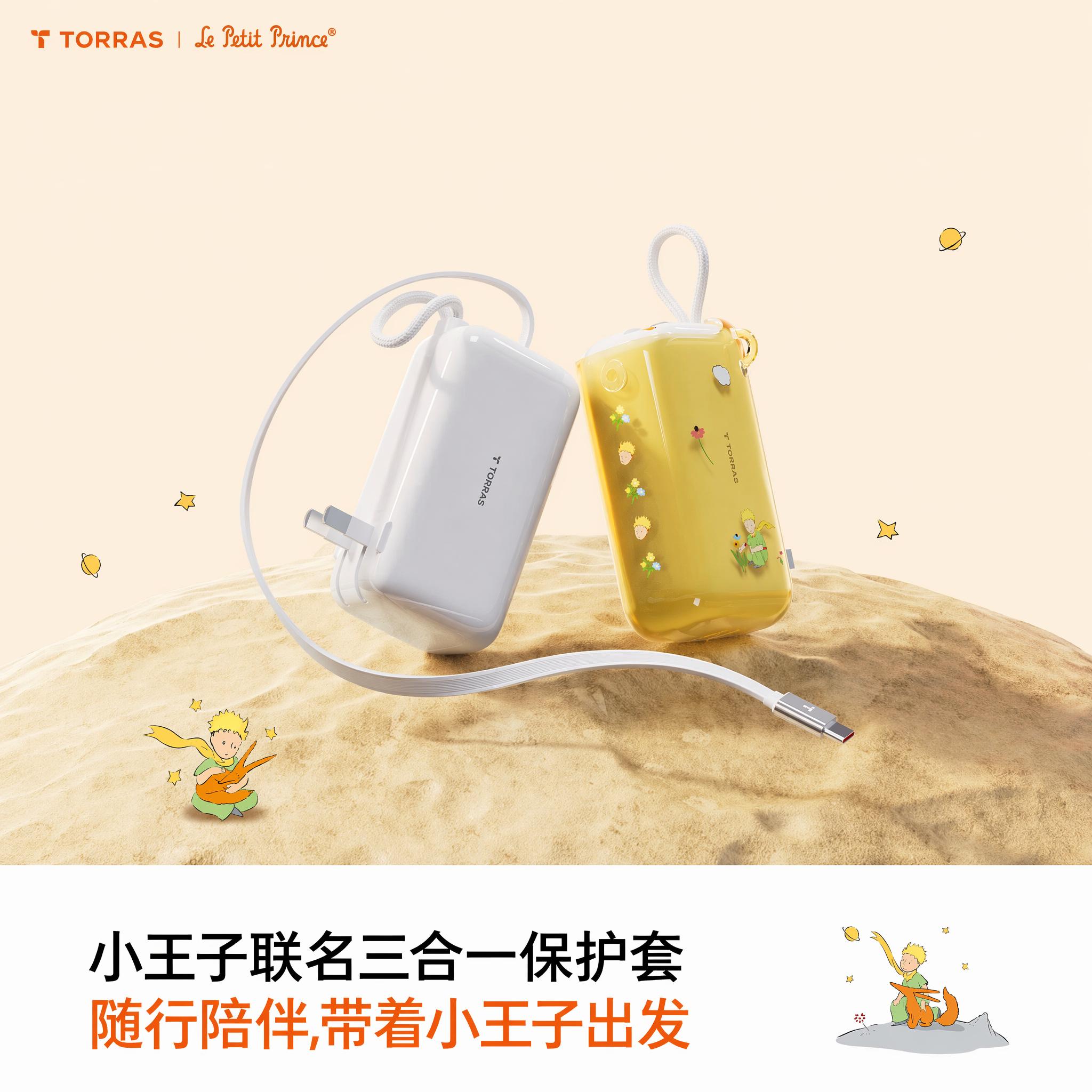【保护套】图拉斯小王子联名款保护套适用三合一随心充/Pro充电宝