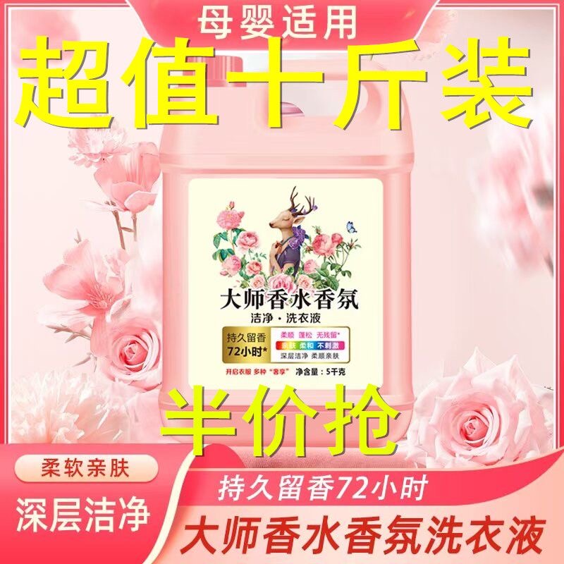 10斤大师香氛洗衣液玫瑰香味持久留香深层教师节礼物2025年新款