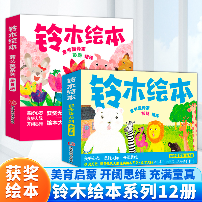 【铃木绘本】【微瑕】郁金香系列+蒲公英系列 经典智慧启蒙勇气