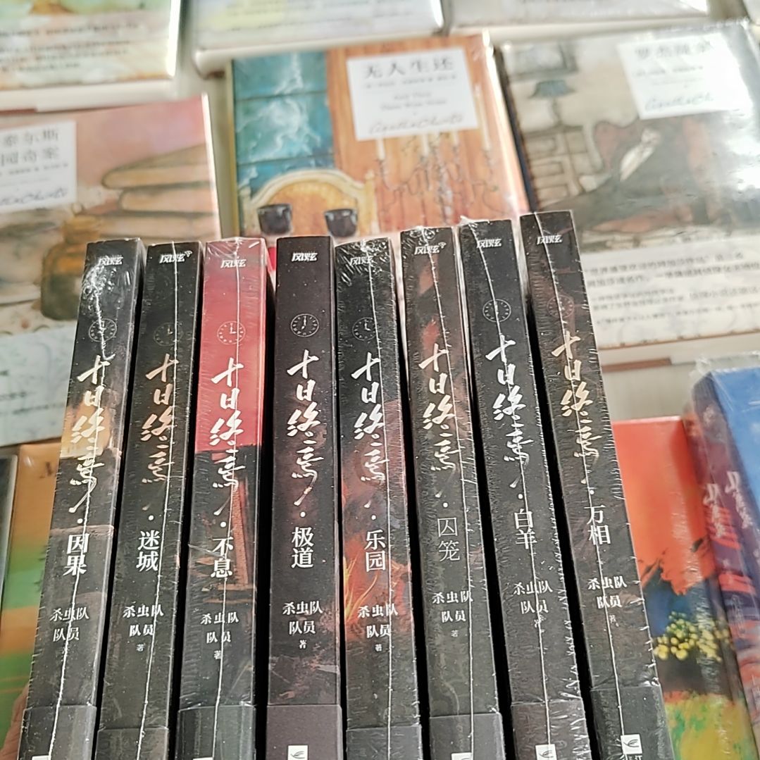 十日终焉八本一套