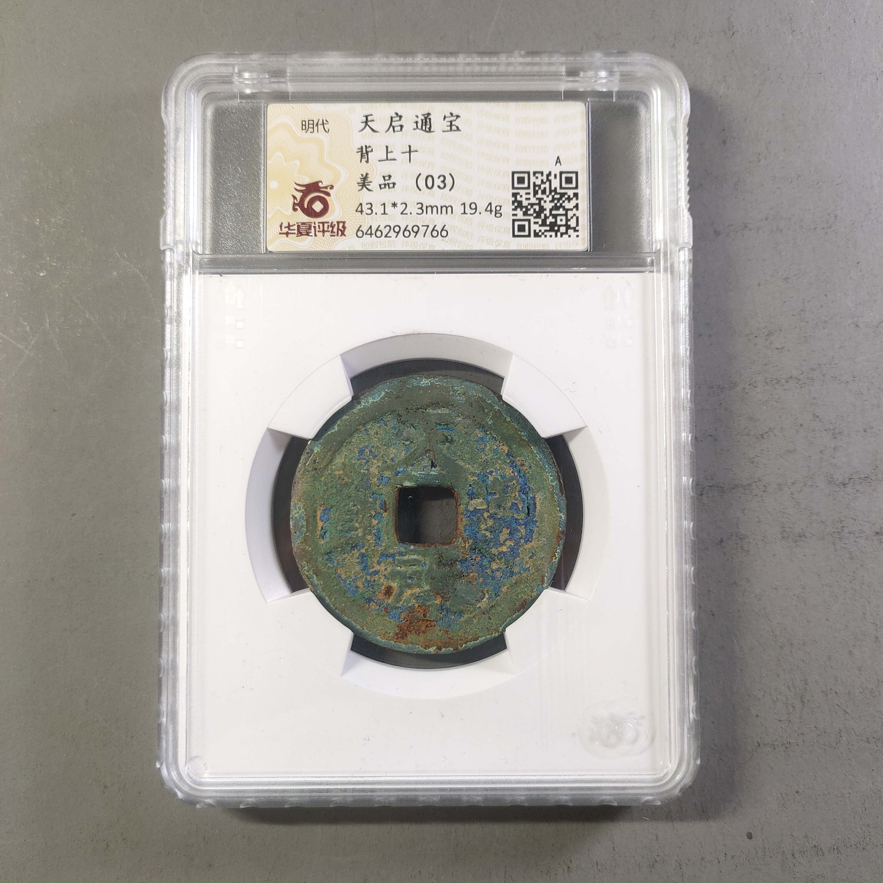 90211-48 天启通宝背上十