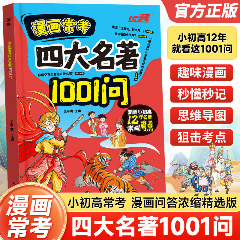优翼漫画常考【四大名著1001问】正版西游记水浒传三国演义红楼梦