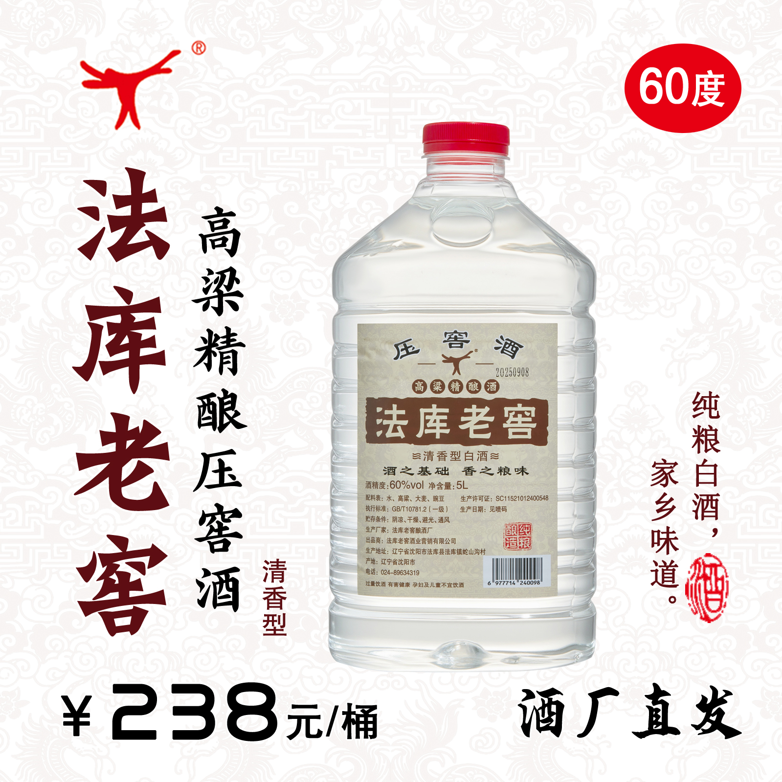 神樽酒业法库老窖高粱精酿压窖酒60度十斤桶清香型60度5L